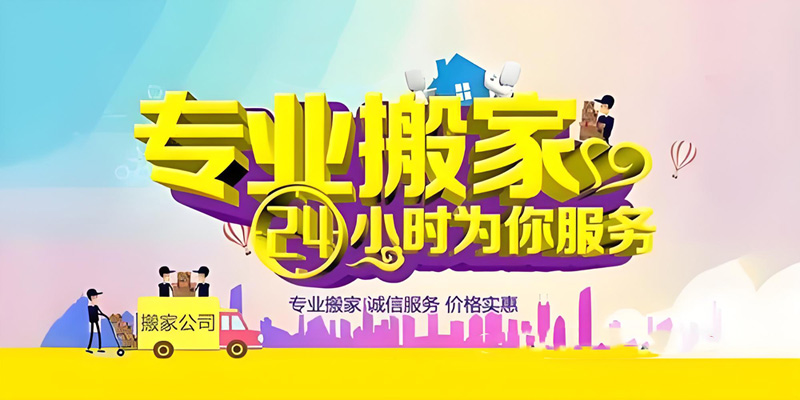 亿品生活南通搬家