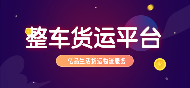 亿品生活南通货运物流