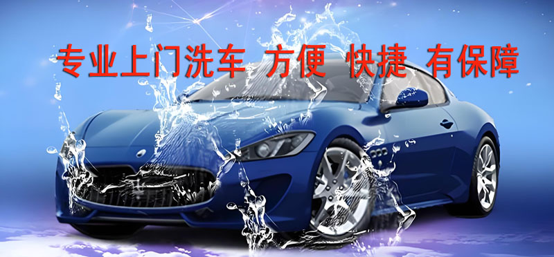 亿品生活南通上门洗车